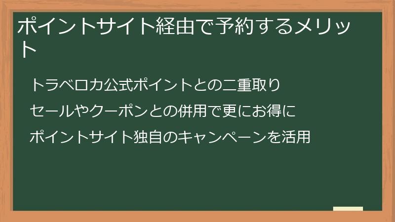 ポイントサイト経由で予約するメリット