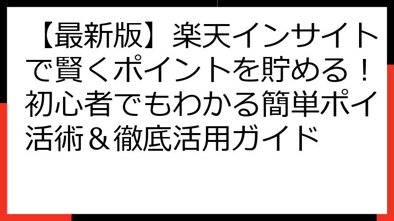 【最新版】楽天インサイトで賢くポイントを貯める！初心者でもわかる簡単ポイ活術＆徹底活用ガイド