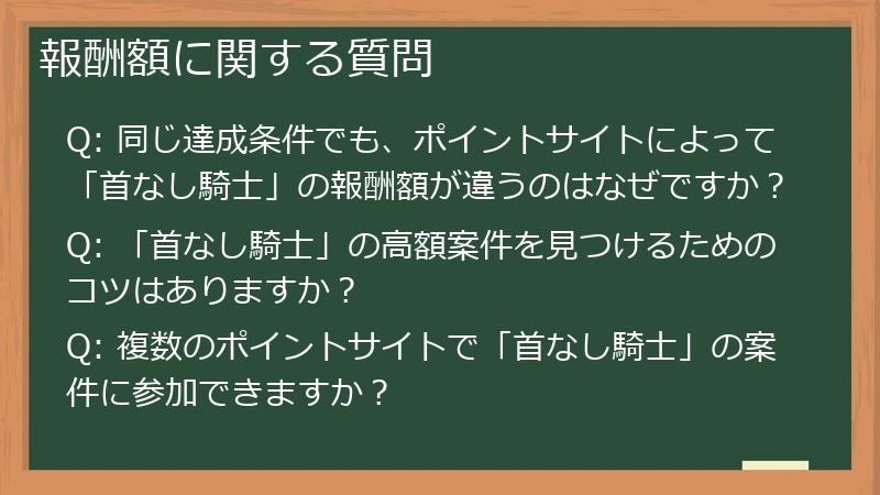 報酬額に関する質問