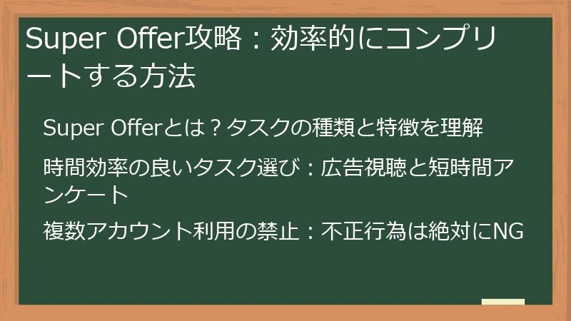 Super Offer攻略：効率的にコンプリートする方法