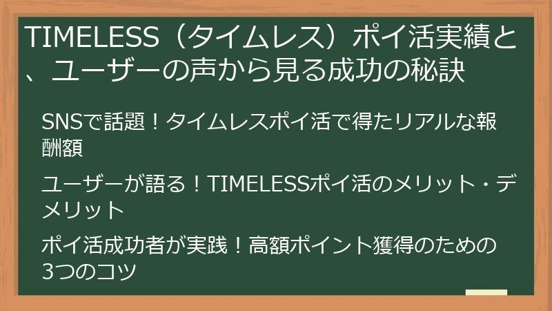 TIMELESS（タイムレス）ポイ活実績と、ユーザーの声から見る成功の秘訣