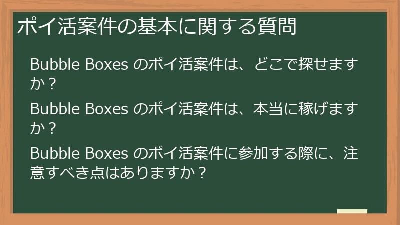 ポイ活案件の基本に関する質問