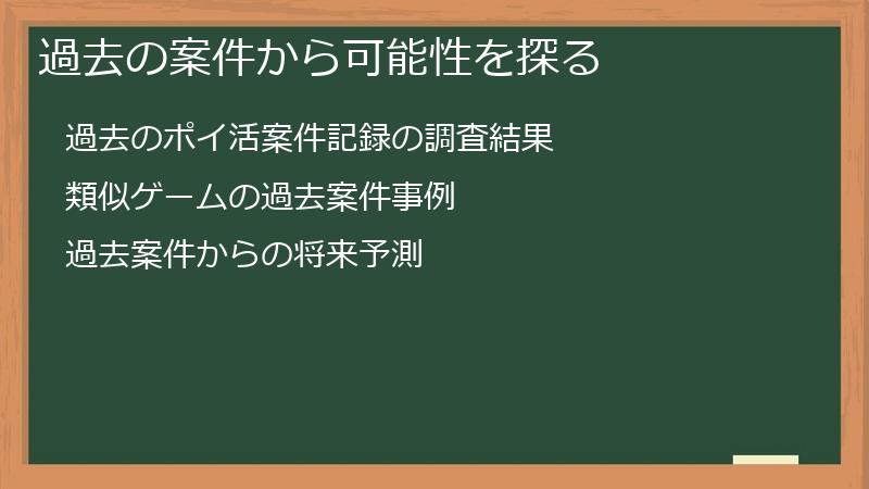 過去の案件から可能性を探る