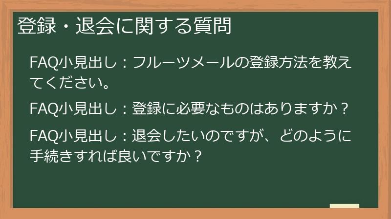 登録・退会に関する質問