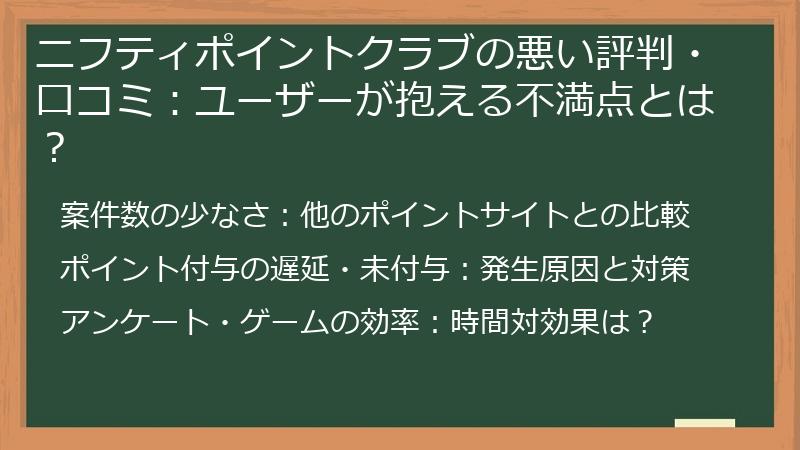 ニフティポイントクラブの悪い評判・口コミ：ユーザーが抱える不満点とは？