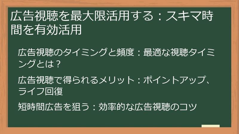 広告視聴を最大限活用する：スキマ時間を有効活用