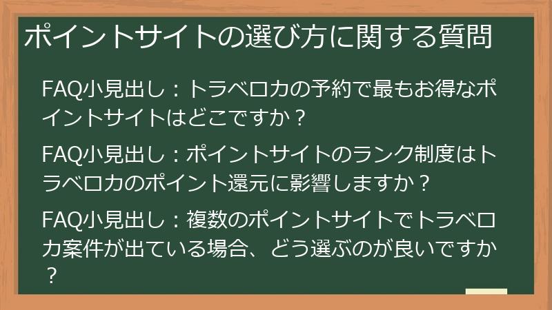 ポイントサイトの選び方に関する質問
