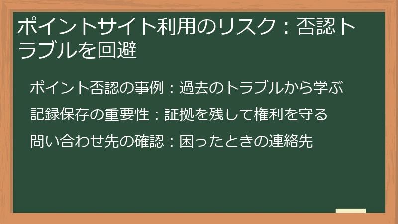 ポイントサイト利用のリスク：否認トラブルを回避
