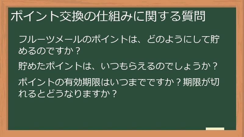 ポイント交換の仕組みに関する質問