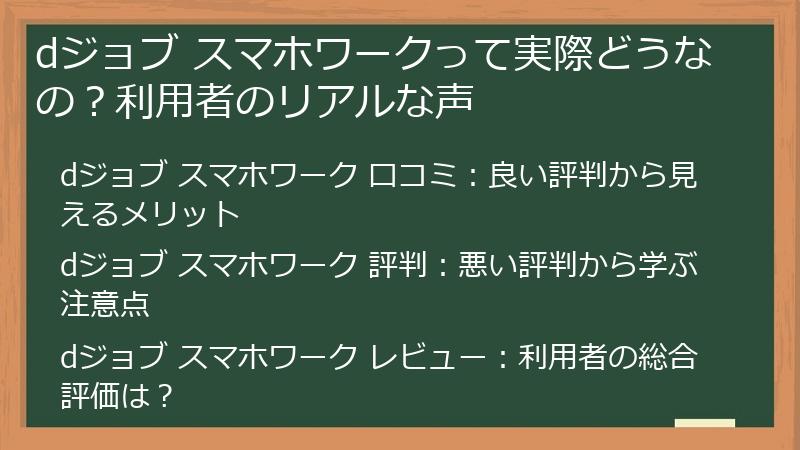 dジョブ スマホワークって実際どうなの？利用者のリアルな声