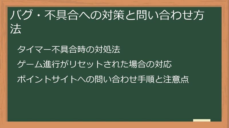 バグ・不具合への対策と問い合わせ方法