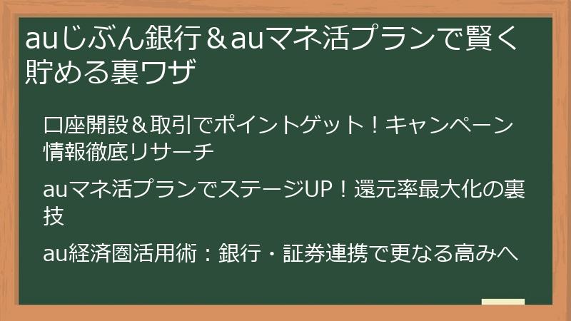 auじぶん銀行＆auマネ活プランで賢く貯める裏ワザ