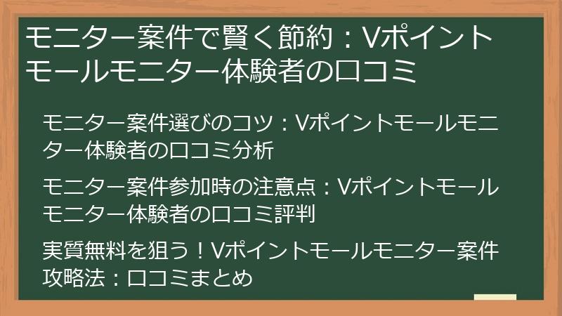 モニター案件で賢く節約：Vポイントモールモニター体験者の口コミ