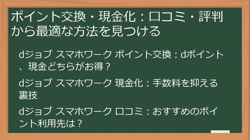 ポイント交換・現金化：口コミ・評判から最適な方法を見つける