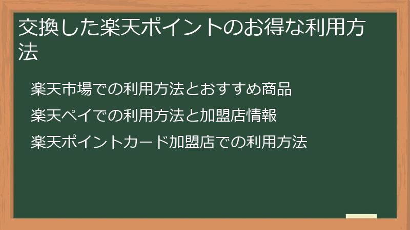 交換した楽天ポイントのお得な利用方法