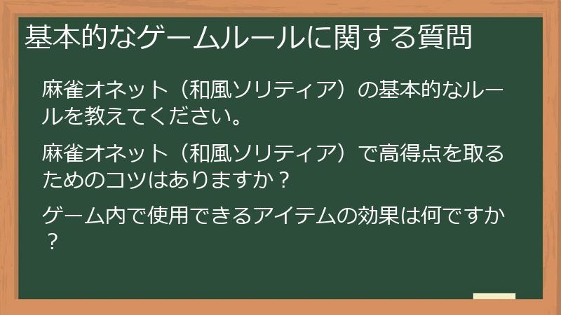 基本的なゲームルールに関する質問