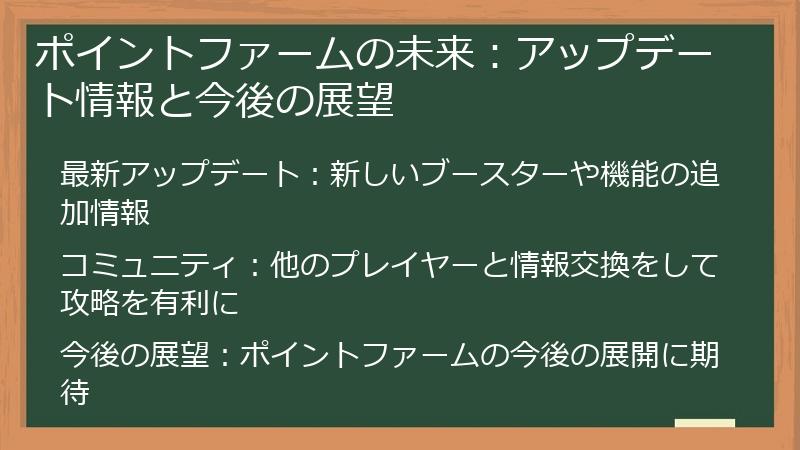 ポイントファームの未来：アップデート情報と今後の展望