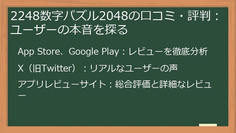 2248数字パズル2048の口コミ・評判:ユーザーの本音を探る
