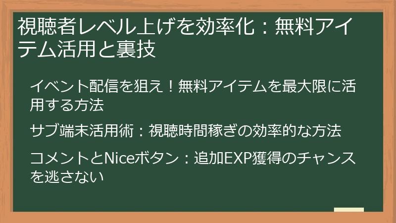 視聴者レベル上げを効率化：無料アイテム活用と裏技
