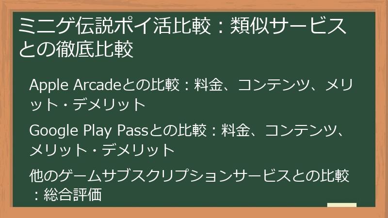 ミニゲ伝説ポイ活比較:類似サービスとの徹底比較