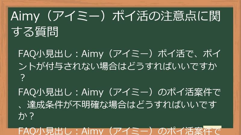 Aimy（アイミー）ポイ活の注意点に関する質問