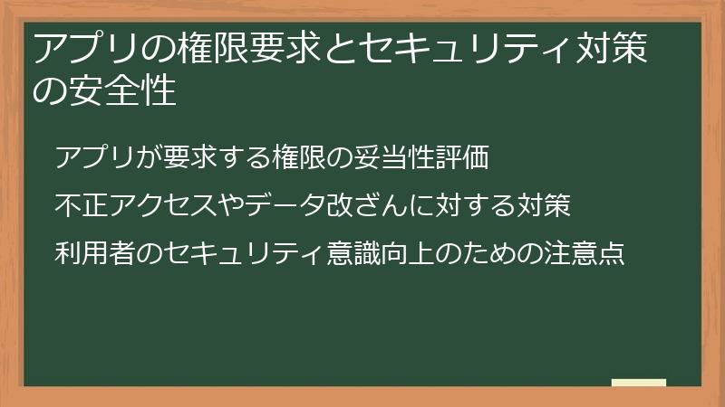 アプリの権限要求とセキュリティ対策の安全性
