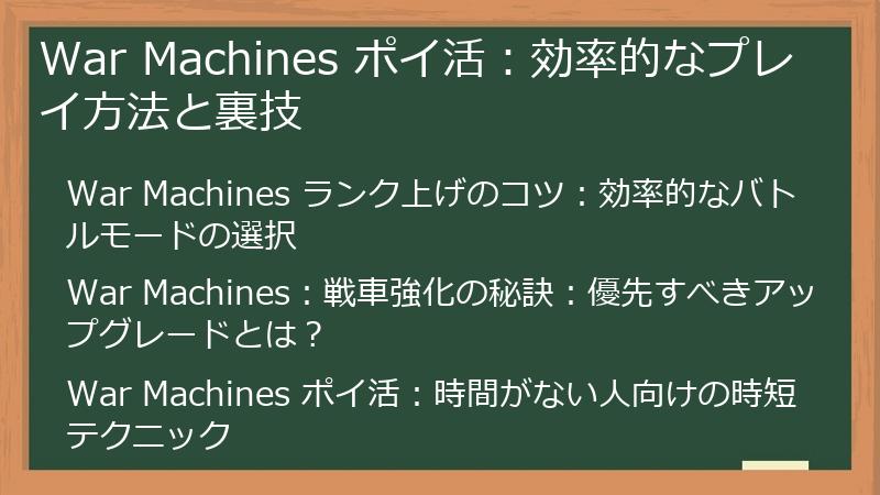 War Machines ポイ活：効率的なプレイ方法と裏技