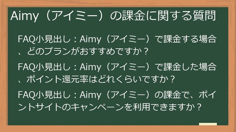 Aimy（アイミー）の課金に関する質問