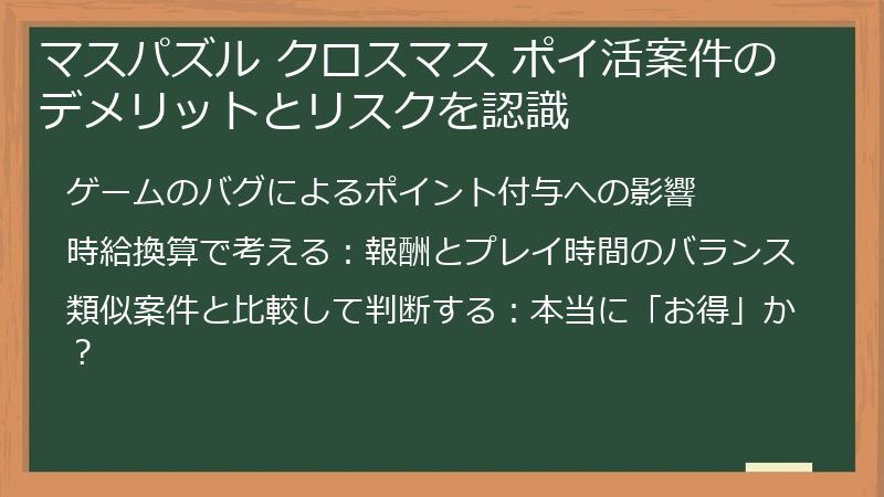 マスパズル クロスマス ポイ活案件のデメリットとリスクを認識