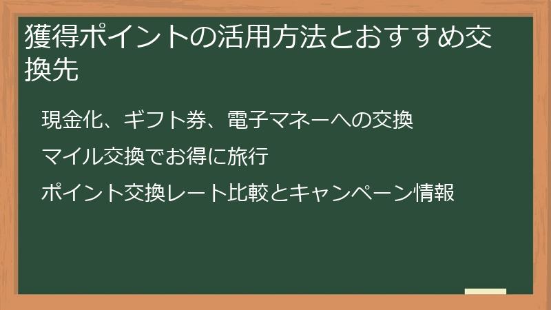 獲得ポイントの活用方法とおすすめ交換先