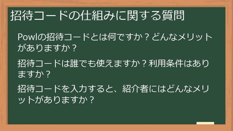 招待コードの仕組みに関する質問