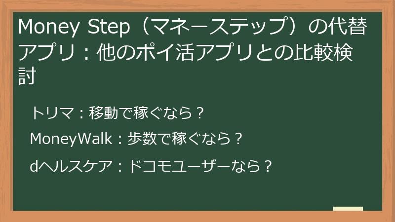 Money Step(マネーステップ)の代替アプリ:他のポイ活アプリとの比較検討