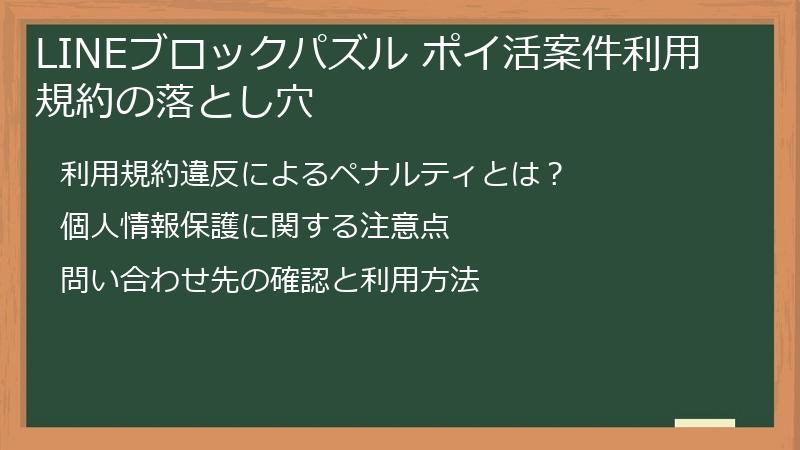 LINEブロックパズル ポイ活案件利用規約の落とし穴