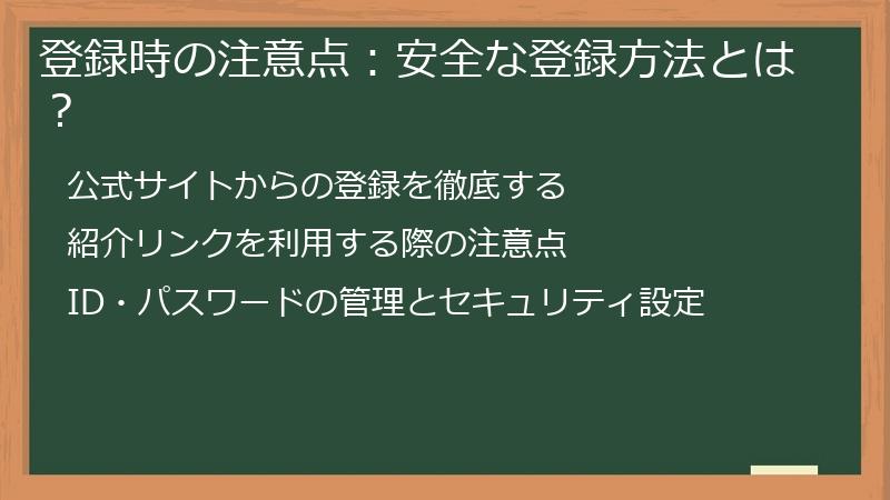 登録時の注意点:安全な登録方法とは?