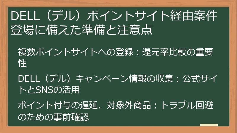 DELL（デル）ポイントサイト経由案件登場に備えた準備と注意点