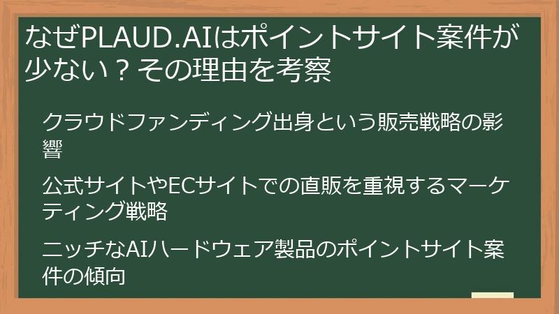 なぜPLAUD.AIはポイントサイト案件が少ない？その理由を考察