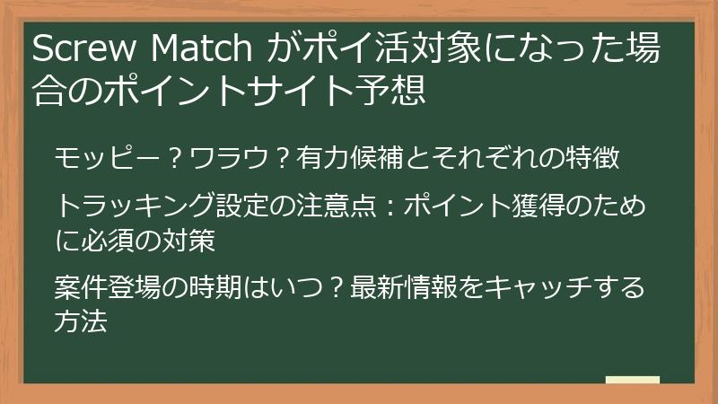 Screw Match がポイ活対象になった場合のポイントサイト予想