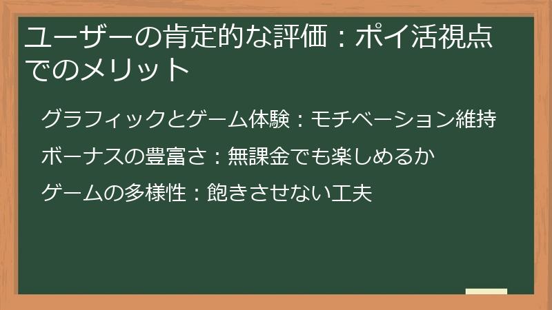 ユーザーの肯定的な評価：ポイ活視点でのメリット