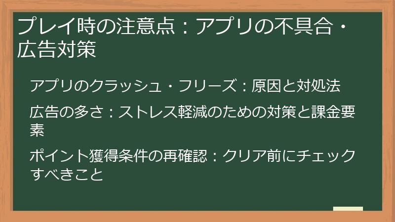 プレイ時の注意点：アプリの不具合・広告対策