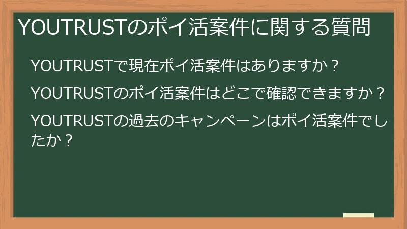 YOUTRUSTのポイ活案件に関する質問
