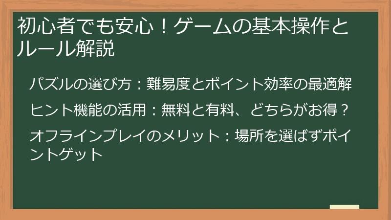 初心者でも安心！ゲームの基本操作とルール解説