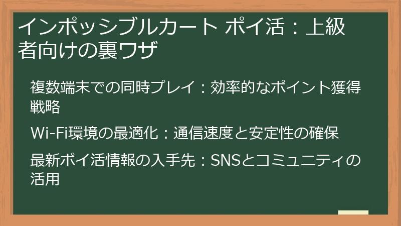 インポッシブルカート ポイ活:上級者向けの裏ワザ
