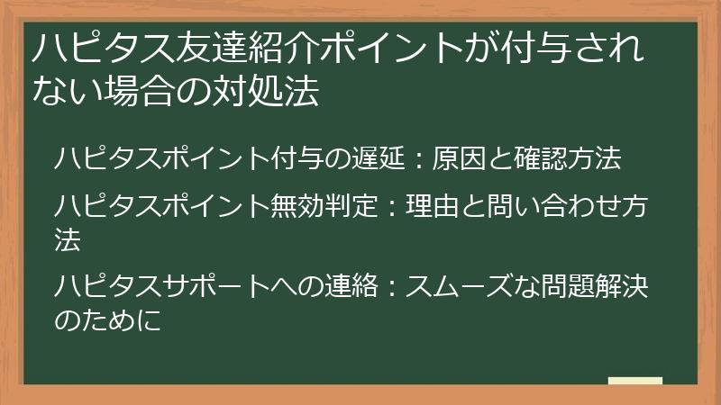 ハピタス友達紹介ポイントが付与されない場合の対処法