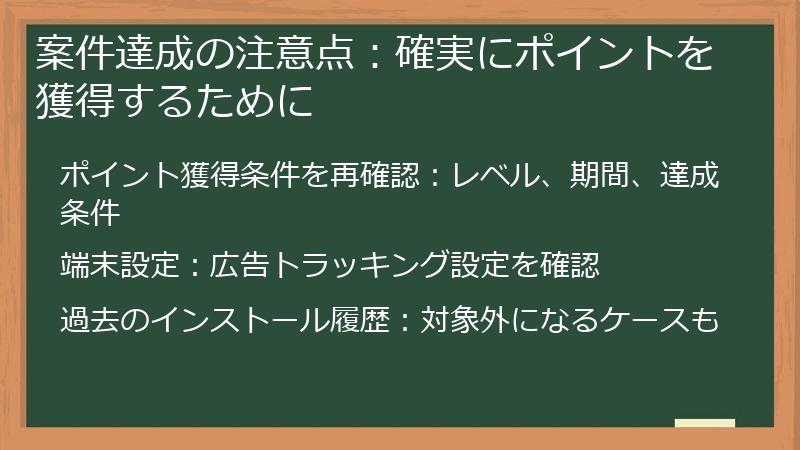 案件達成の注意点：確実にポイントを獲得するために