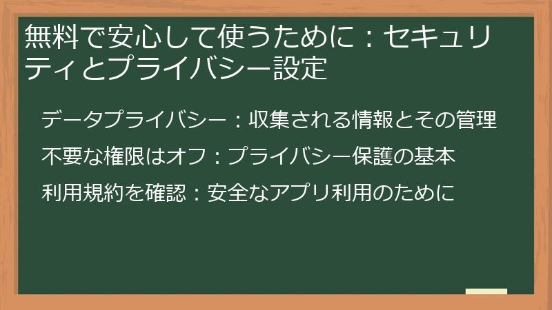 無料で安心して使うために:セキュリティとプライバシー設定
