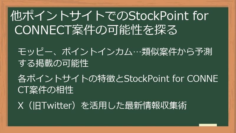 他ポイントサイトでのStockPoint for CONNECT案件の可能性を探る