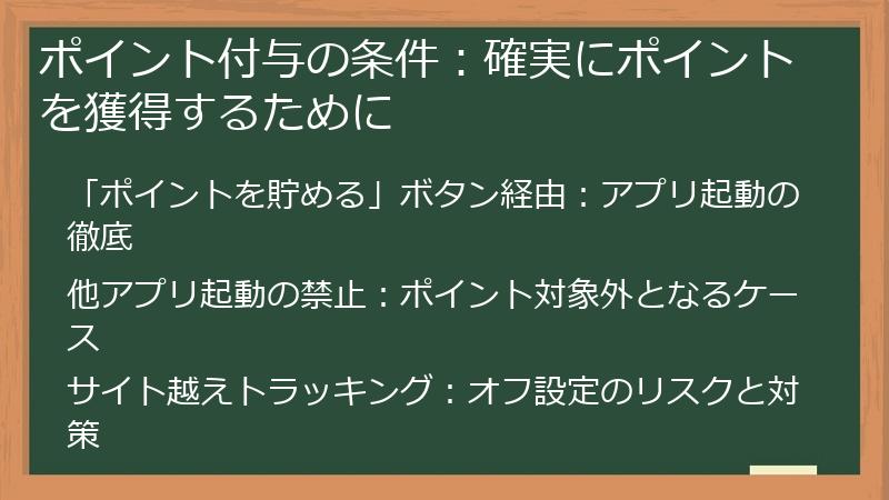 ポイント付与の条件:確実にポイントを獲得するために