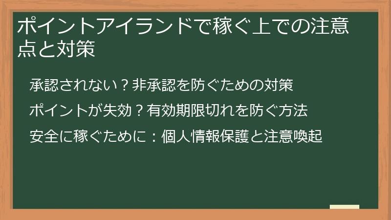 ポイントアイランドで稼ぐ上での注意点と対策