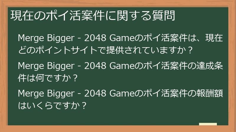 現在のポイ活案件に関する質問
