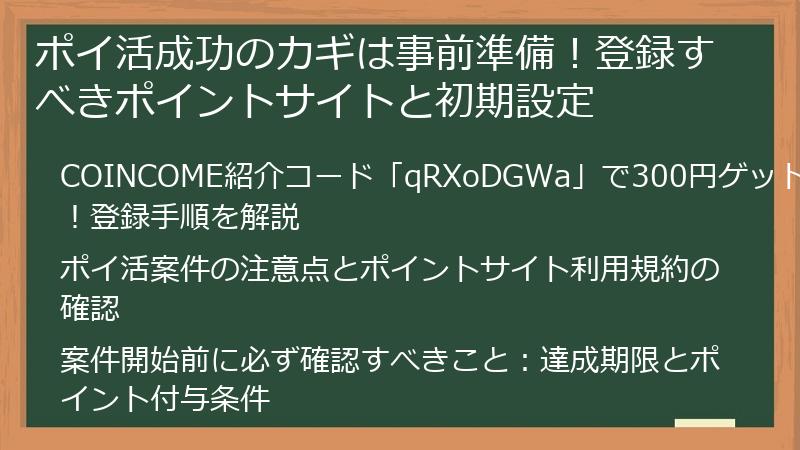 ポイ活成功のカギは事前準備!登録すべきポイントサイトと初期設定